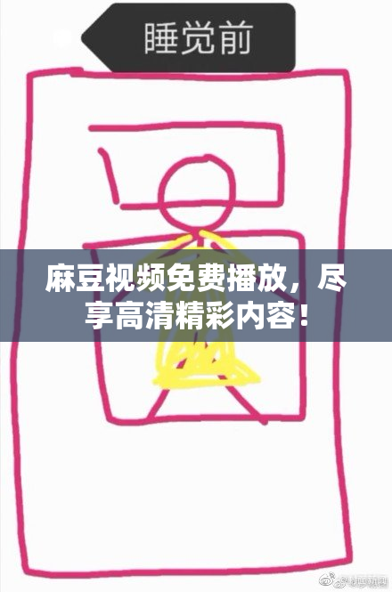 麻豆视频免费播放，尽享高清精彩内容！