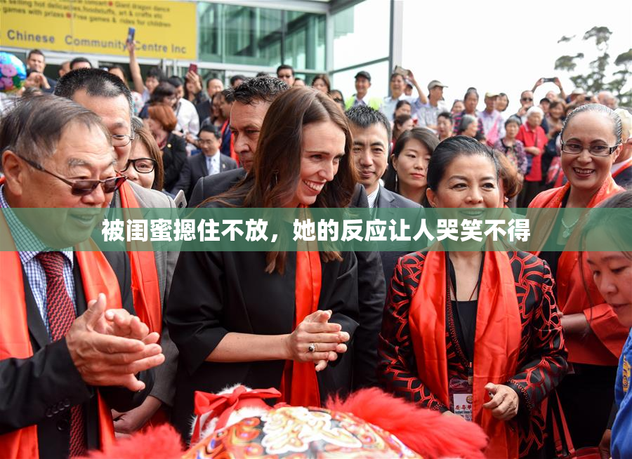 被闺蜜摁住不放，她的反应让人哭笑不得