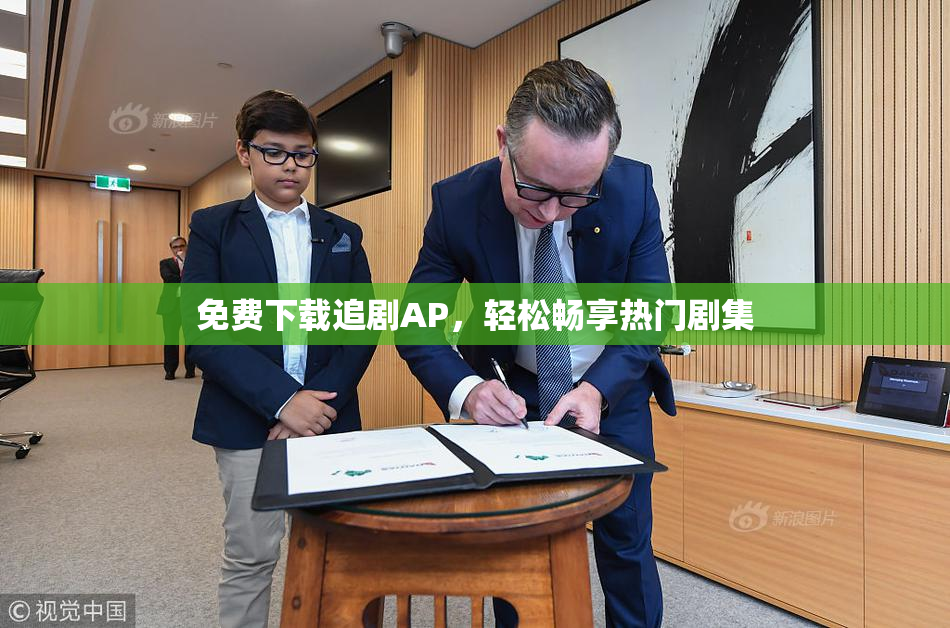 免费下载追剧AP，轻松畅享热门剧集