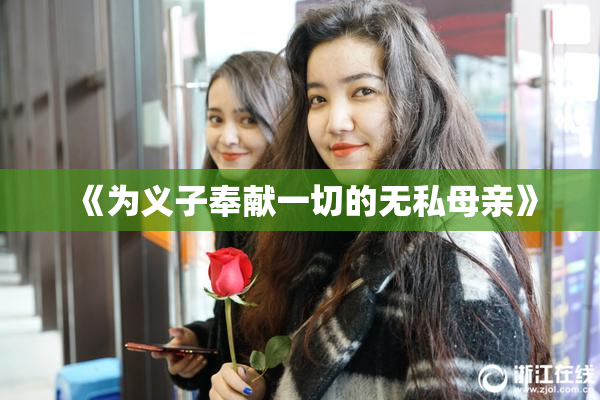 《为义子奉献一切的无私母亲》