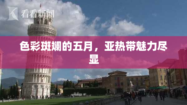 色彩斑斓的五月，亚热带魅力尽显
