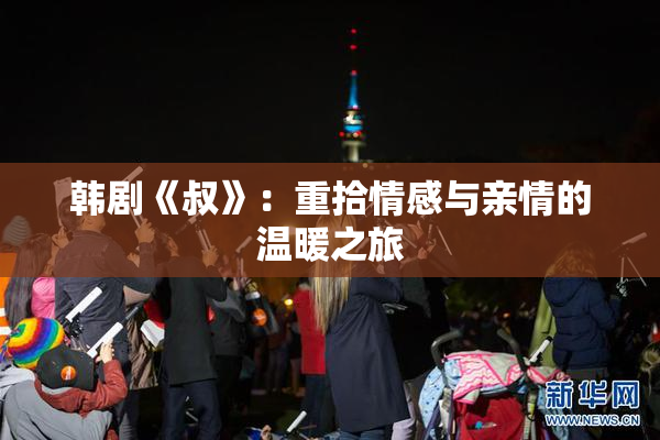 韩剧《叔》：重拾情感与亲情的温暖之旅