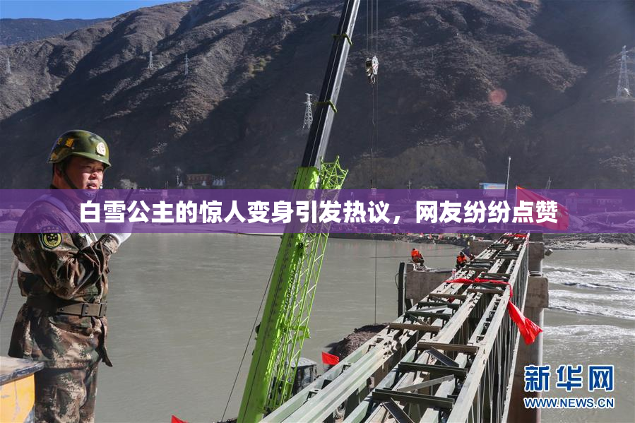 白雪公主的惊人变身引发热议，网友纷纷点赞