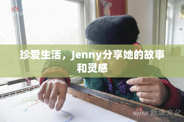 珍爱生活，Jenny分享她的故事和灵感