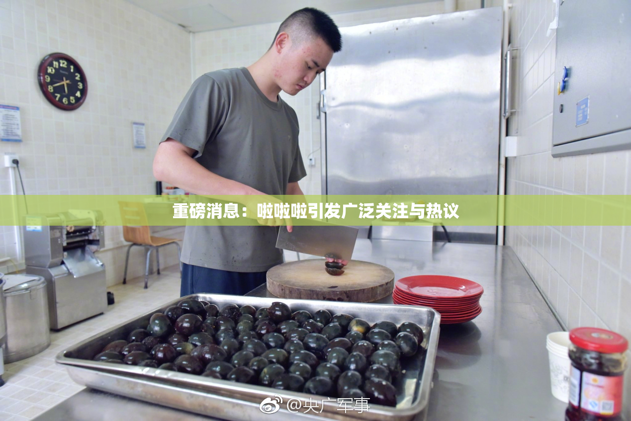 重磅消息：啦啦啦引发广泛关注与热议