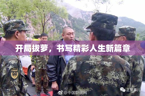 开局拔萝，书写精彩人生新篇章