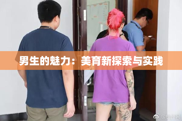 男生的魅力：美育新探索与实践