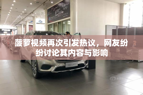 菠萝视频再次引发热议，网友纷纷讨论其内容与影响