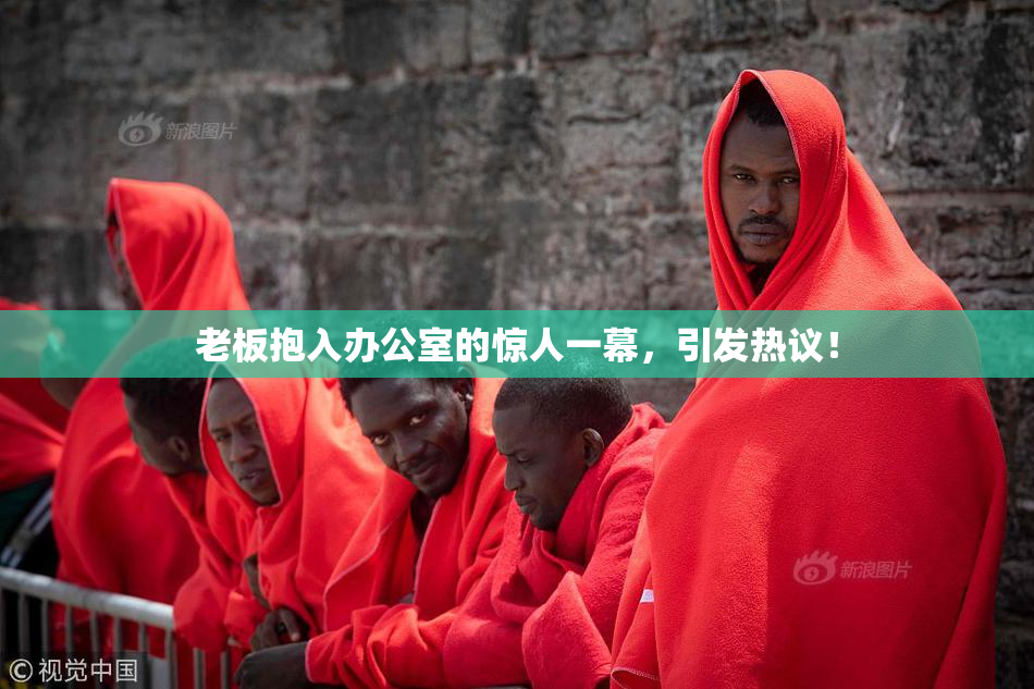老板抱入办公室的惊人一幕，引发热议！