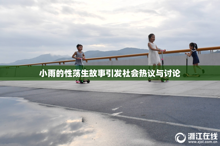 小雨的性荡生故事引发社会热议与讨论