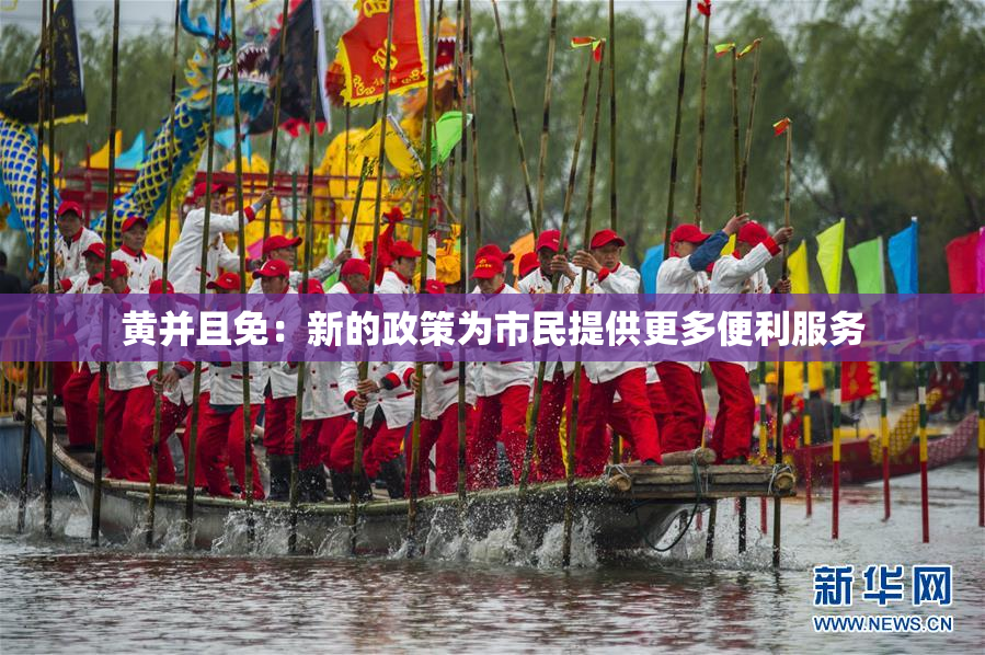 黄并且免：新的政策为市民提供更多便利服务