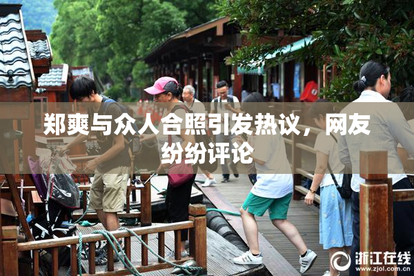 郑爽与众人合照引发热议，网友纷纷评论