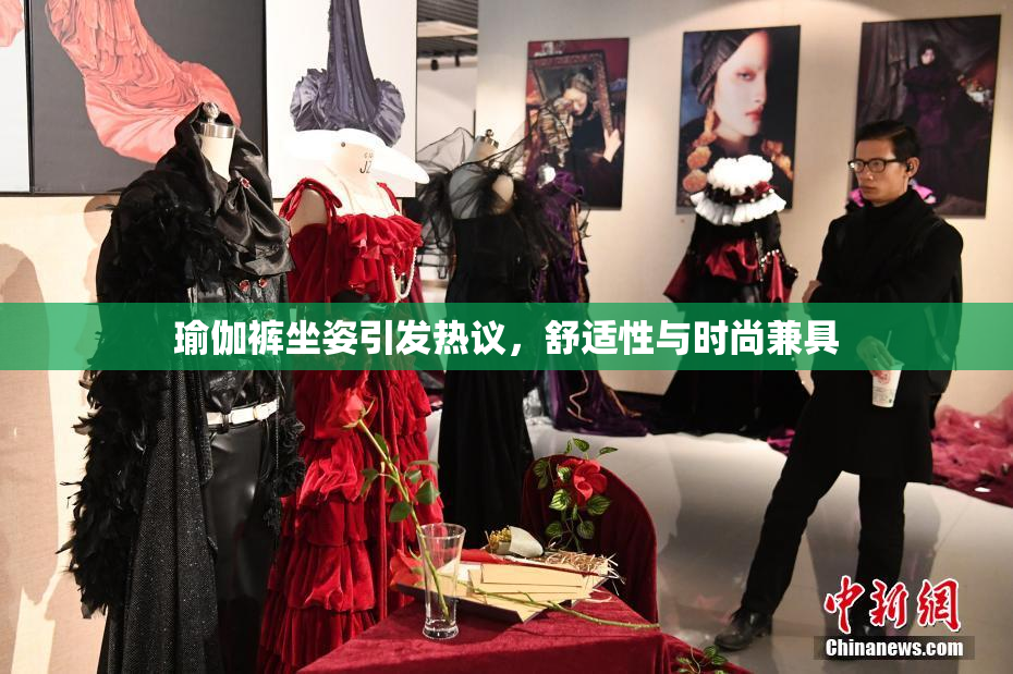 瑜伽裤坐姿引发热议，舒适性与时尚兼具