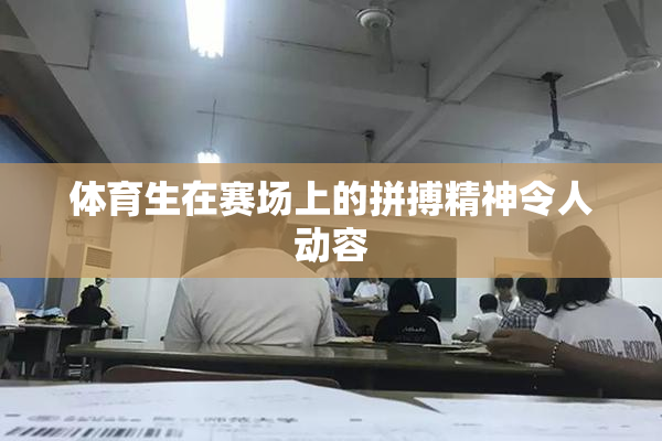 体育生在赛场上的拼搏精神令人动容