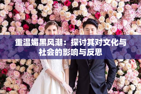 重温媚黑风潮：探讨其对文化与社会的影响与反思