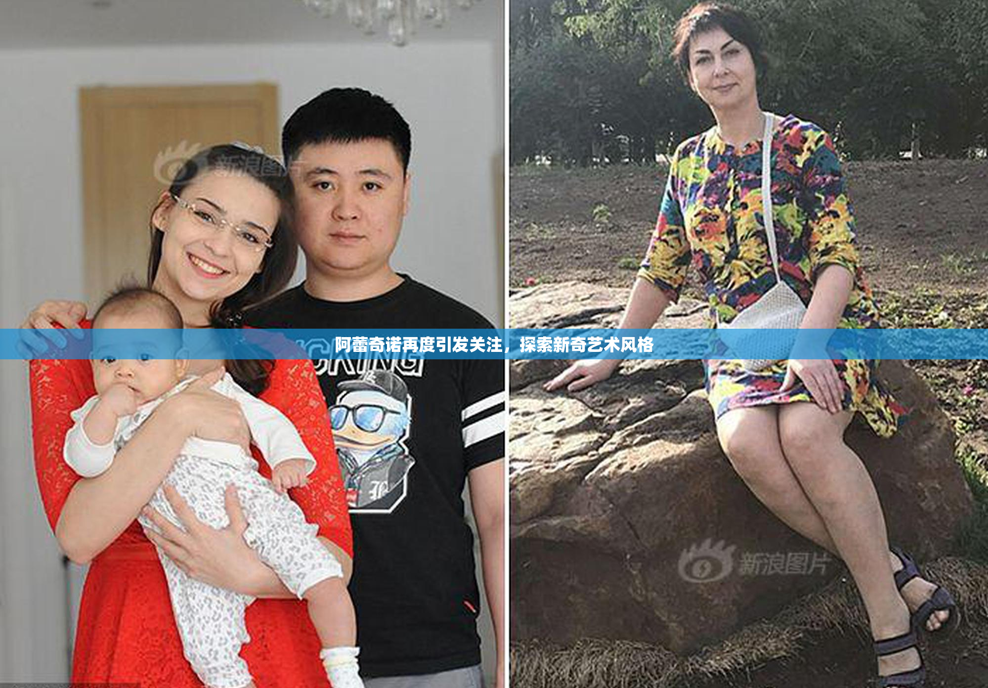 阿蕾奇诺再度引发关注，探索新奇艺术风格