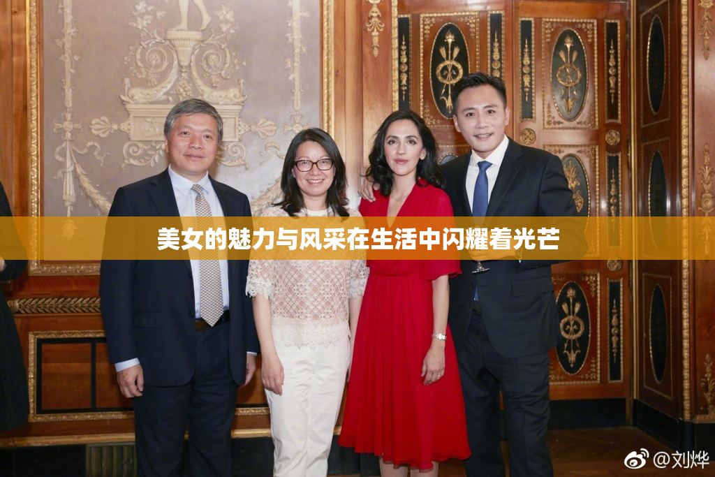 美女的魅力与风采在生活中闪耀着光芒
