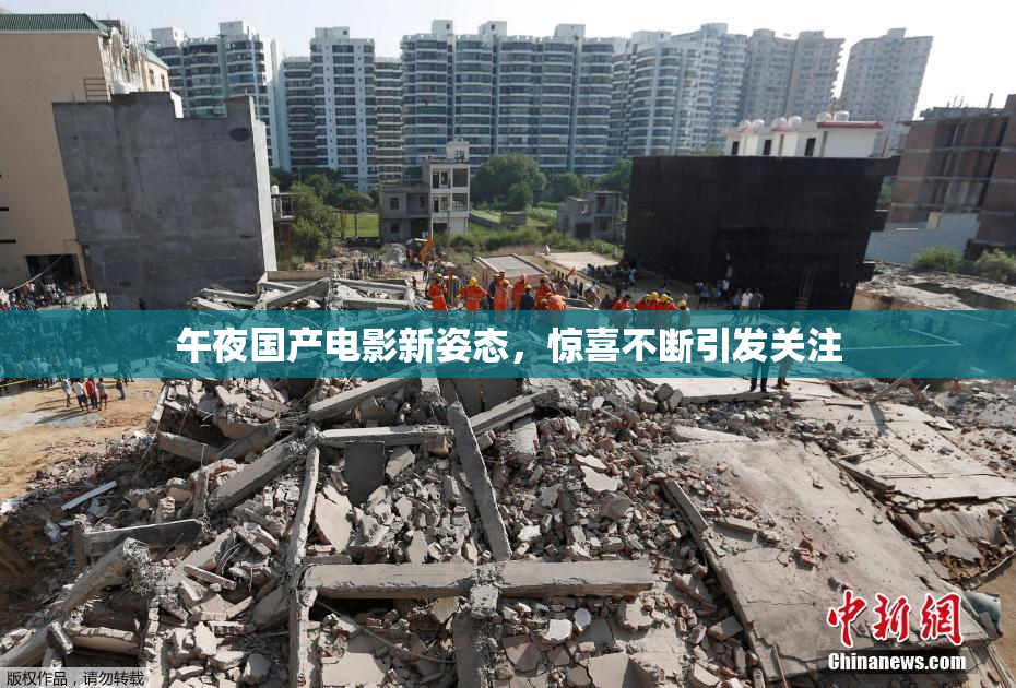 午夜国产电影新姿态，惊喜不断引发关注