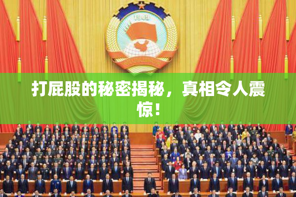 打屁股的秘密揭秘，真相令人震惊！