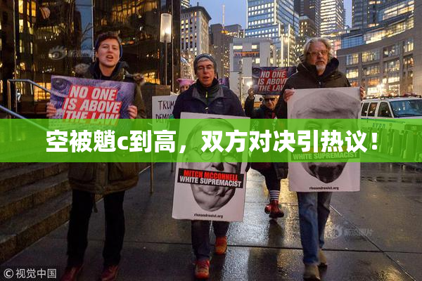 空被魈c到高，双方对决引热议！