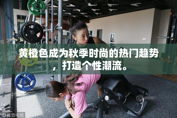 黄橙色成为秋季时尚的热门趋势，打造个性潮流。
