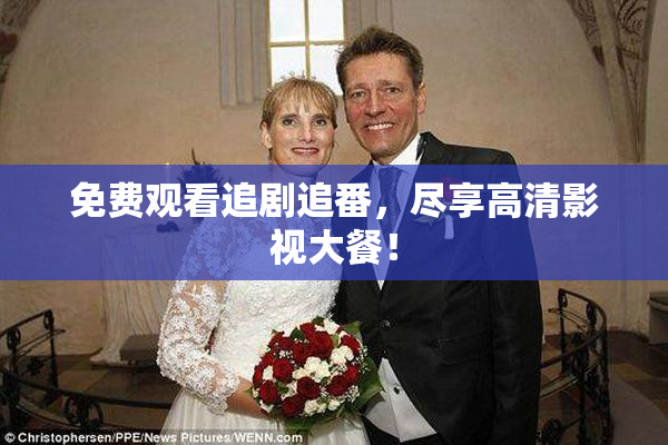 免费观看追剧追番，尽享高清影视大餐！