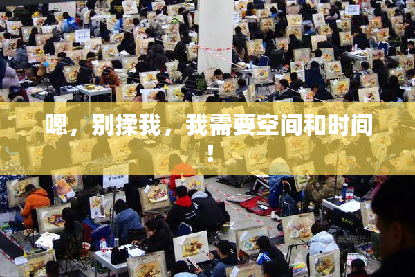 嗯，别揉我，我需要空间和时间！