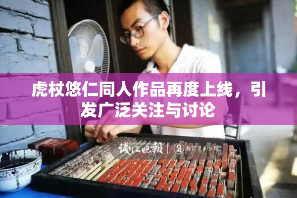 虎杖悠仁同人作品再度上线，引发广泛关注与讨论