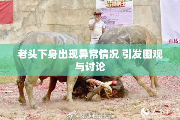 老头下身出现异常情况 引发围观与讨论