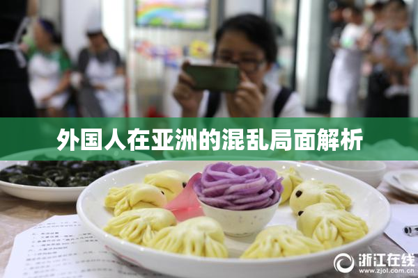 外国人在亚洲的混乱局面解析