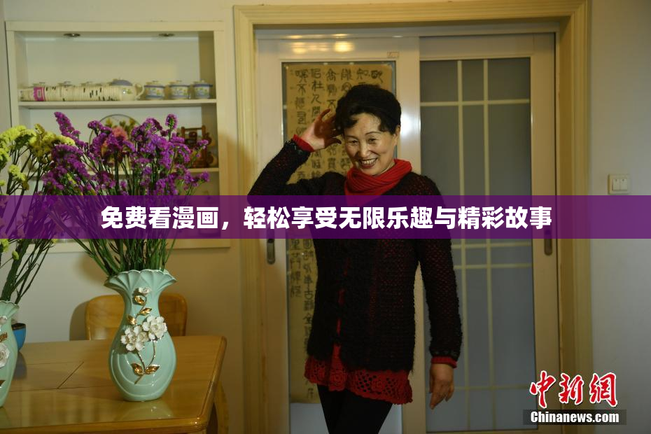 免费看漫画，轻松享受无限乐趣与精彩故事