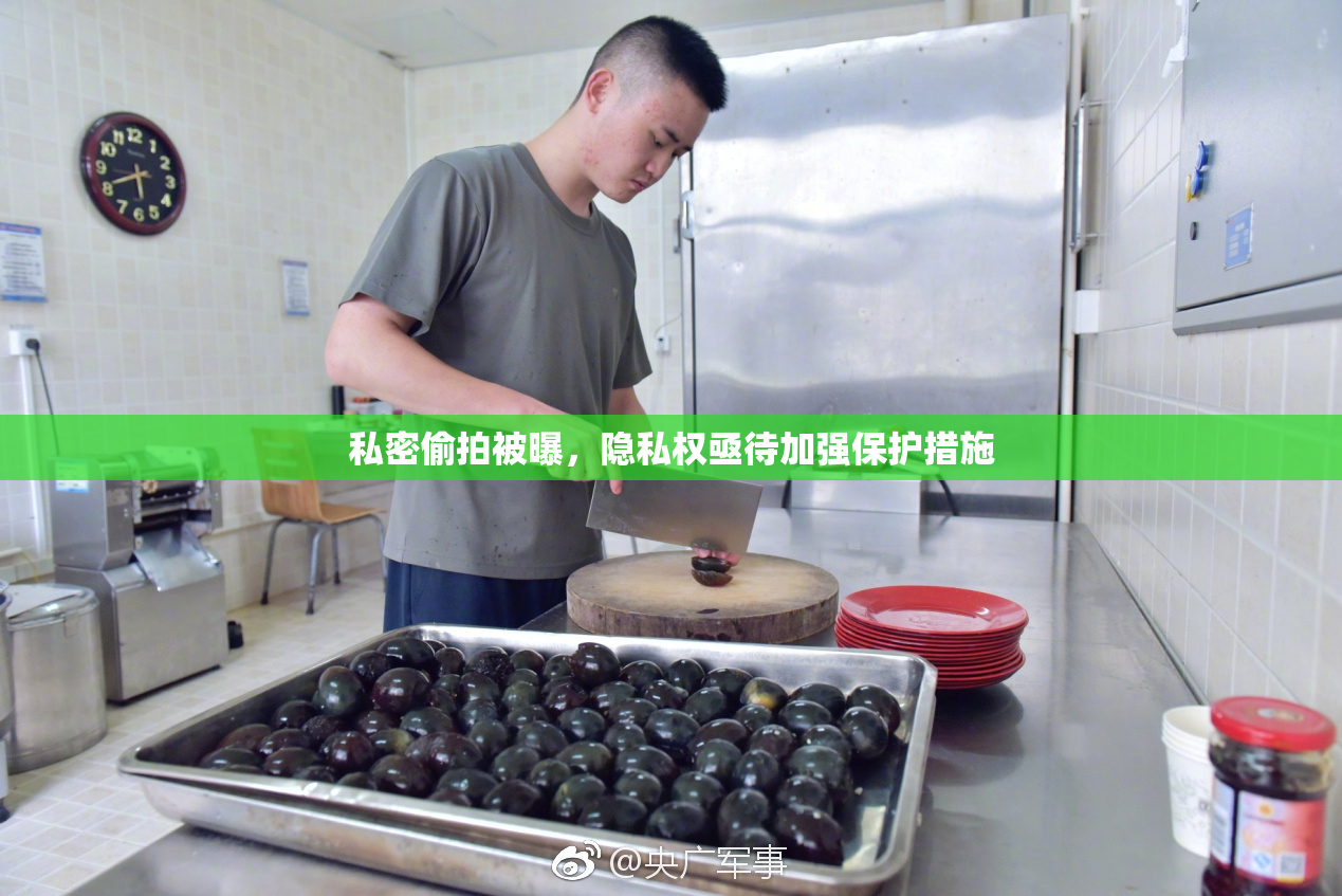 私密偷拍被曝，隐私权亟待加强保护措施