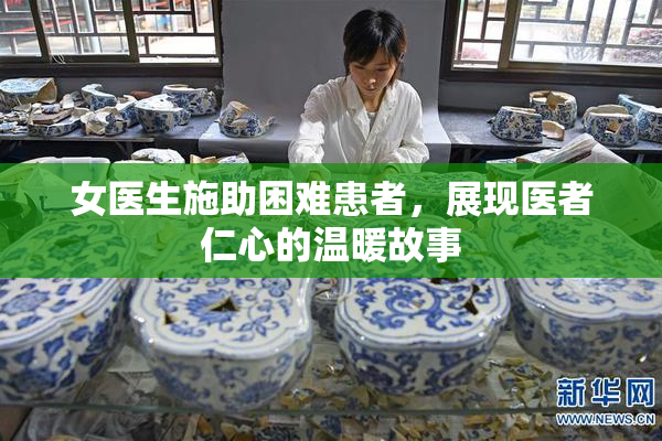 女医生施助困难患者，展现医者仁心的温暖故事