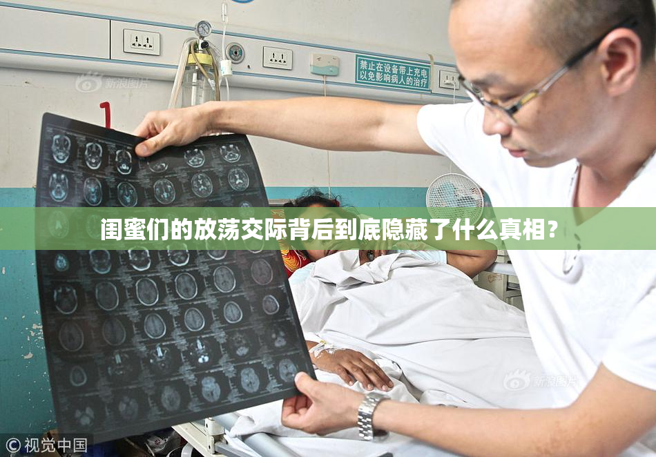 闺蜜们的放荡交际背后到底隐藏了什么真相？