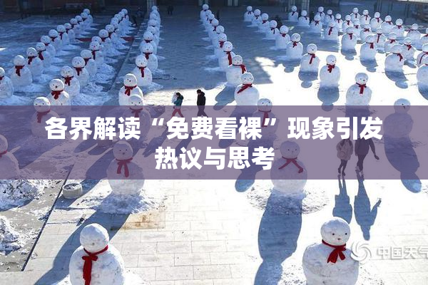 各界解读“免费看裸”现象引发热议与思考