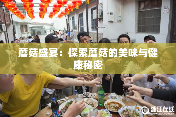蘑菇盛宴：探索蘑菇的美味与健康秘密