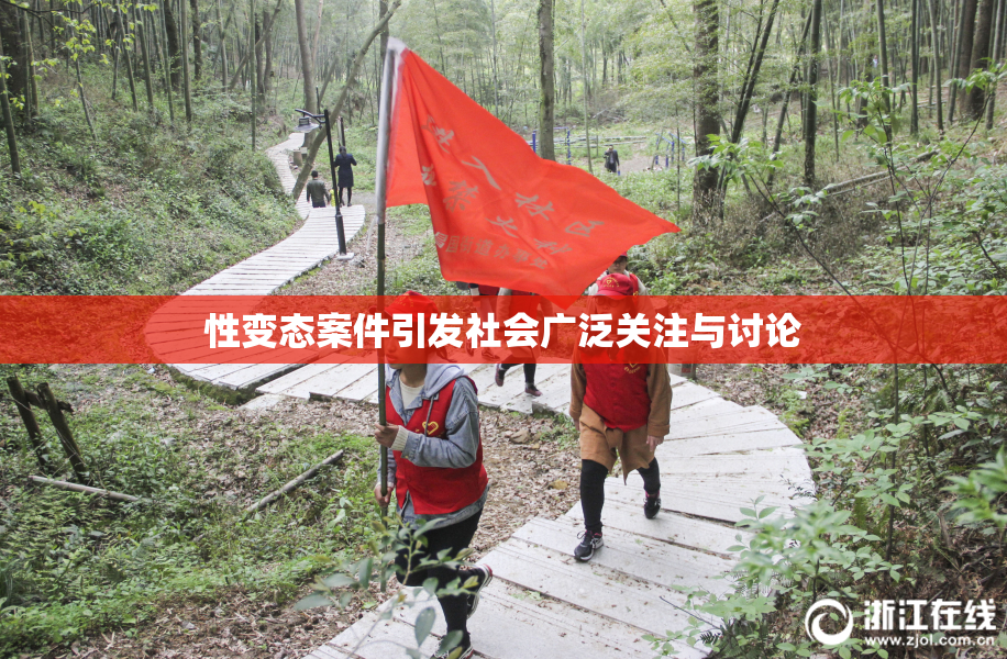 性变态案件引发社会广泛关注与讨论