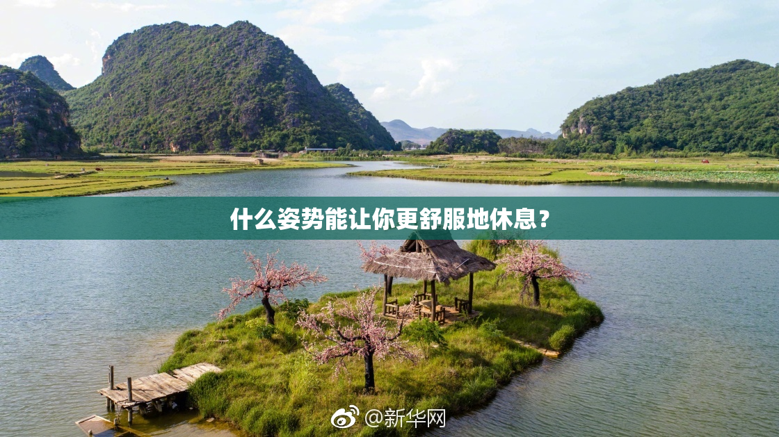 什么姿势能让你更舒服地休息？