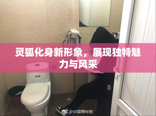 灵狐化身新形象，展现独特魅力与风采
