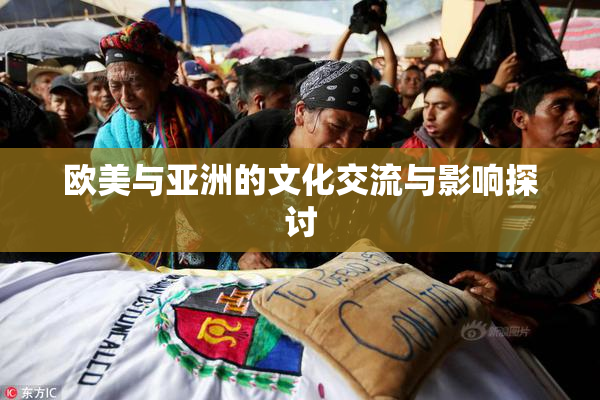 欧美与亚洲的文化交流与影响探讨