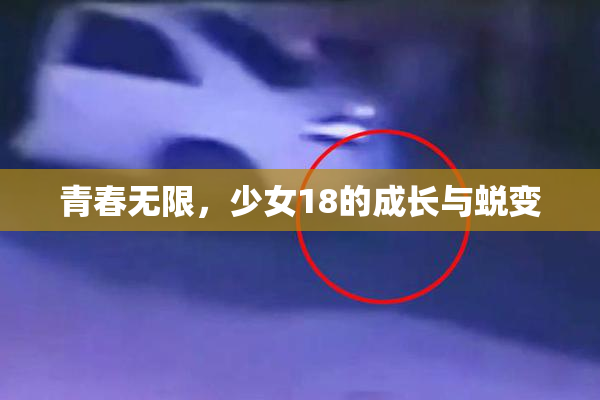 青春无限，少女18的成长与蜕变