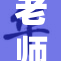 老师露出不易，背后故事引发热议与思考