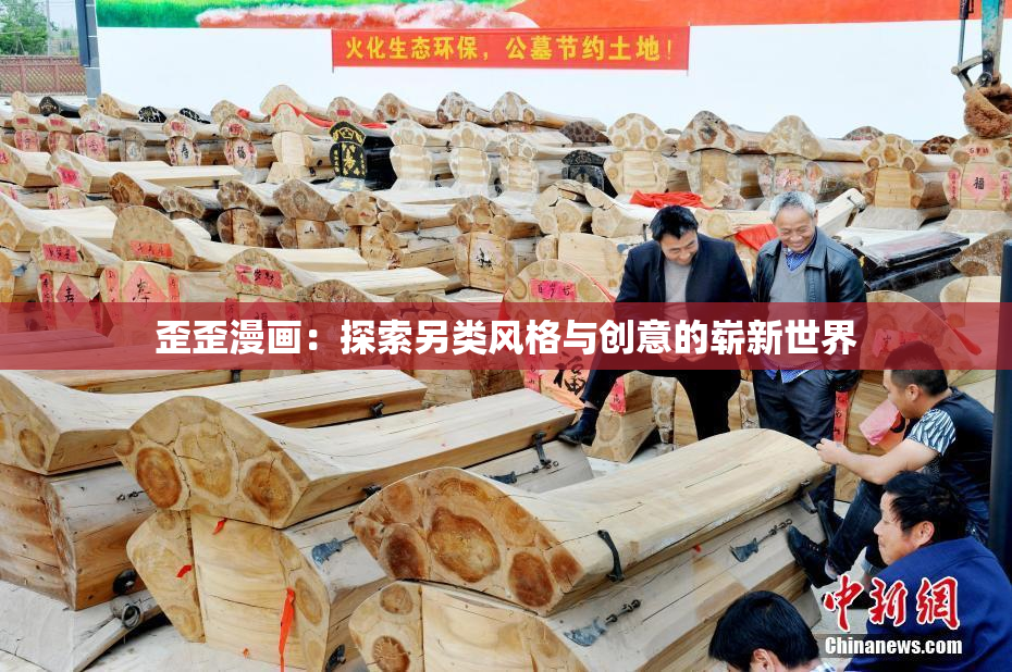 歪歪漫画：探索另类风格与创意的崭新世界