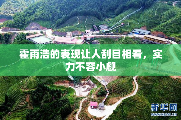 霍雨浩的表现让人刮目相看，实力不容小觑