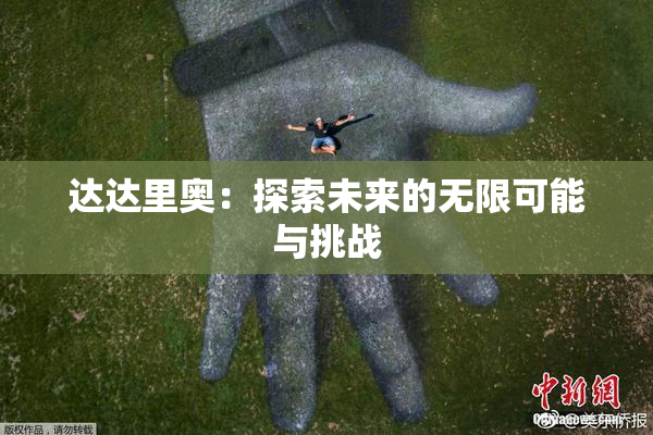 达达里奥：探索未来的无限可能与挑战