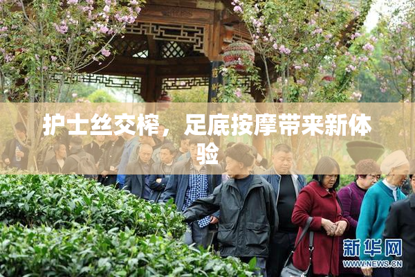护士丝交榨，足底按摩带来新体验