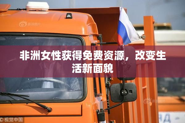 非洲女性获得免费资源，改变生活新面貌