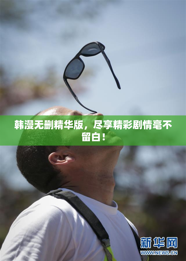 韩漫无删精华版，尽享精彩剧情毫不留白！