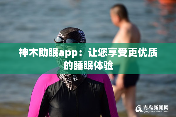 神木助眠app：让您享受更优质的睡眠体验
