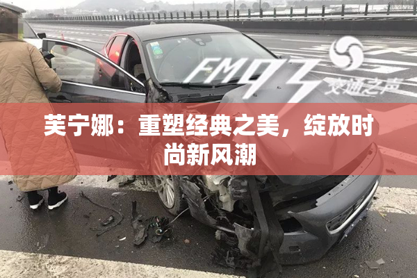 芙宁娜：重塑经典之美，绽放时尚新风潮